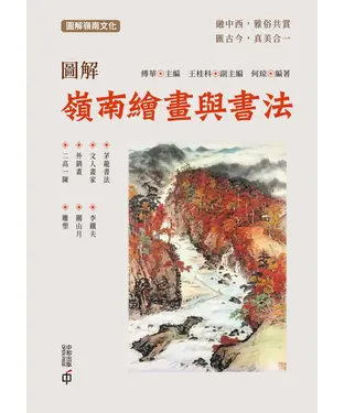 書封 圖解嶺南繪畫與書法