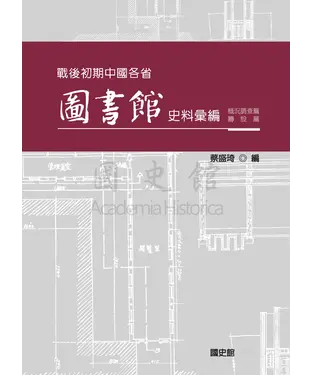 書封 戰後初期中國各省圖書館史料彙編：概況調查篇、籌設篇