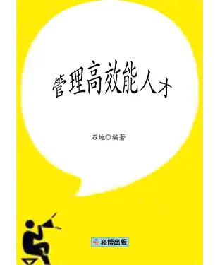 書封 管理高效能人才
