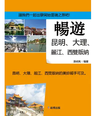 書封 暢遊昆明、大理、麗江、西雙版納