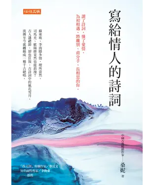 書封 寫給情人的詩詞：讀了詩詞、懂了愛情，為初相遇、將離別、甫分手、長相思的你。