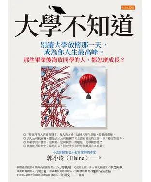 書封 大學不知道：別讓大學放榜那一天，成為你人生最高峰。那些畢業後海放同學的人，都怎麼成長？