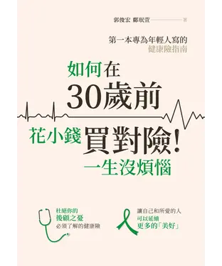 書封 如何在30歲前花小錢買對險！一生沒煩惱