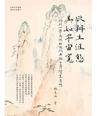 書封 欲辨生涯態，其如宇宙寬： 以陽明心學為理解視域再探石濤繪畫思想