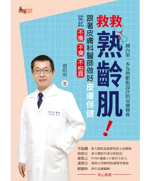 書封 救救熟齡肌！跟著皮膚科醫師做好皮膚保健，從此不癢不臭不怕露