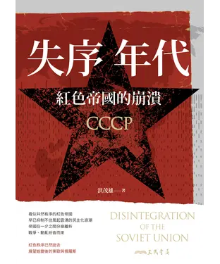 書封 失序年代：紅色帝國的崩潰