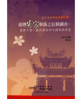 書封 臺灣客家聚落之信仰調查：變與不變－義民爺信仰之擴張與演變