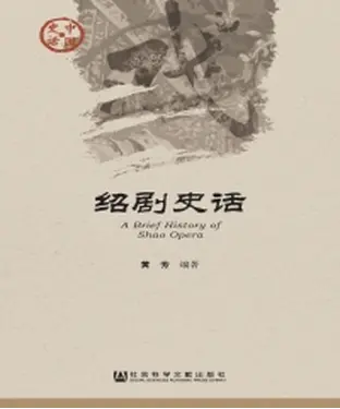 書封 绍剧史话