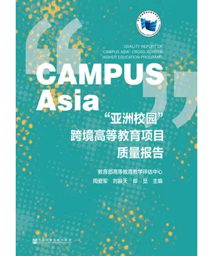 書封 “亚洲校园”跨境高等教育项目质量报告